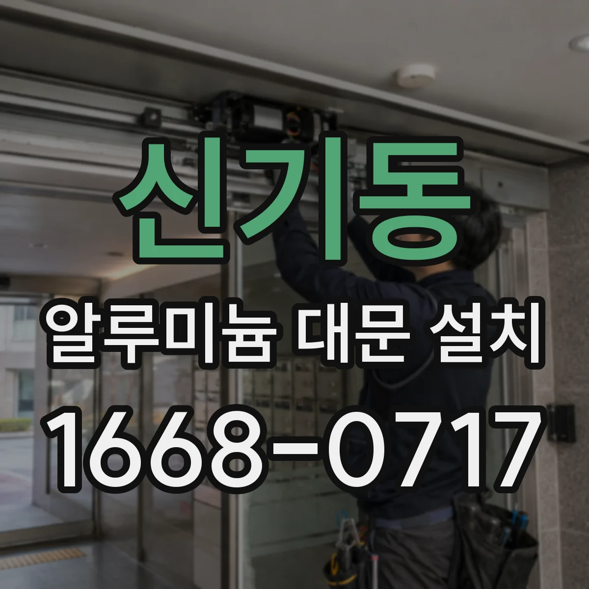 신기동 알루미늄 대문 설치