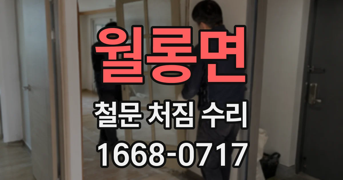 월롱면 철문 처짐 수리