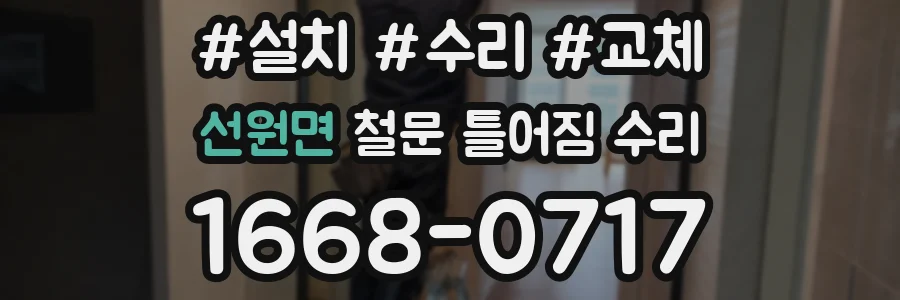 선원면 철문 틀어짐 수리
