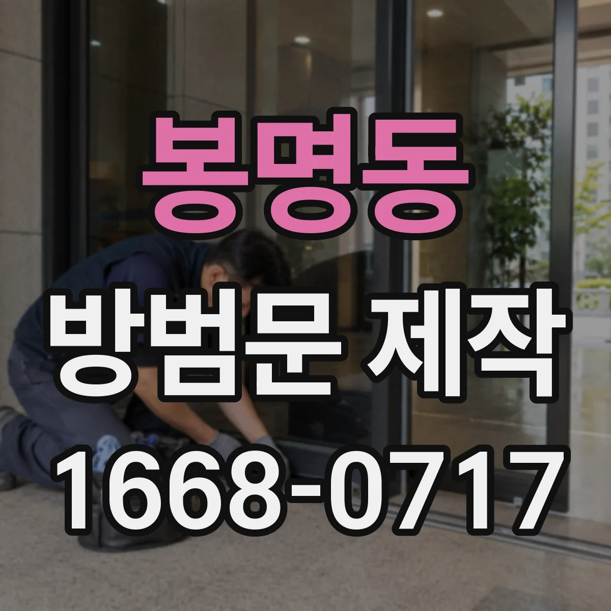 봉명동 방범문 제작