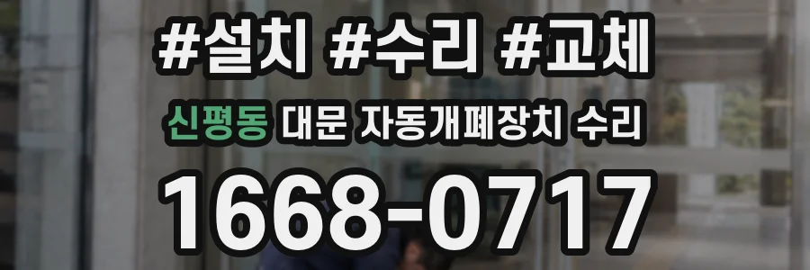 신평동 대문 자동개폐장치 수리