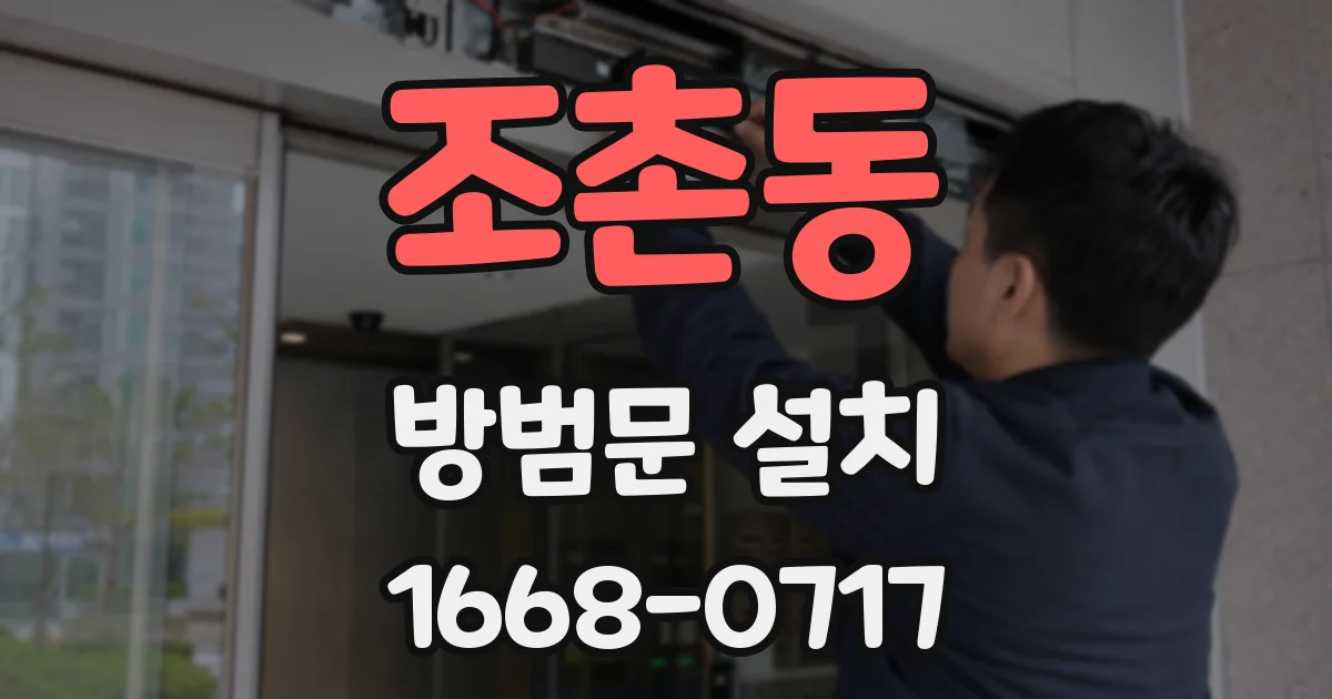 조촌동 방범문 설치