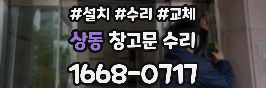 상동 창고문 수리