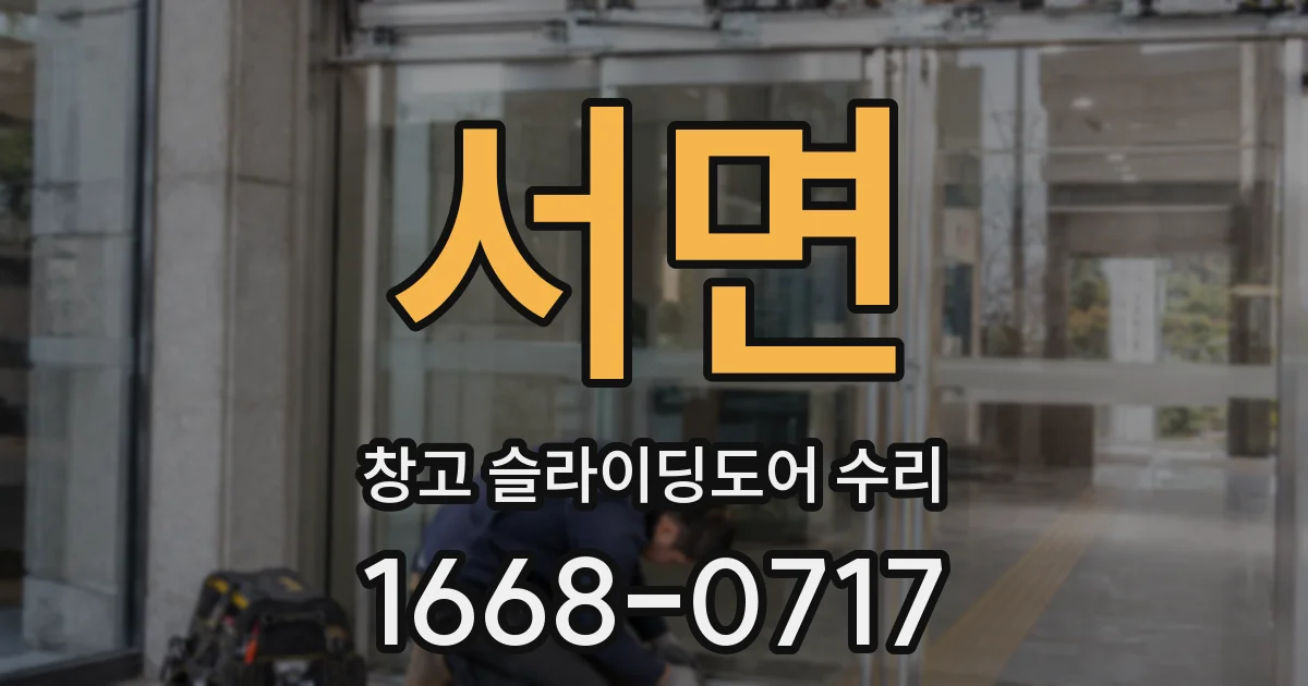 서면 창고 슬라이딩도어 수리