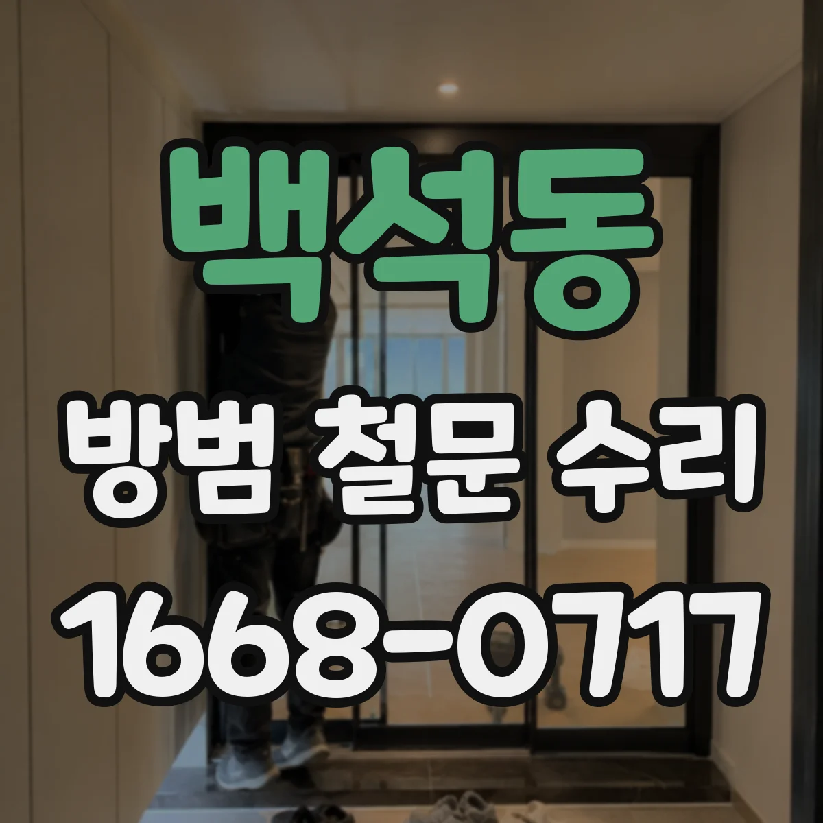 백석동 방범 철문 수리
