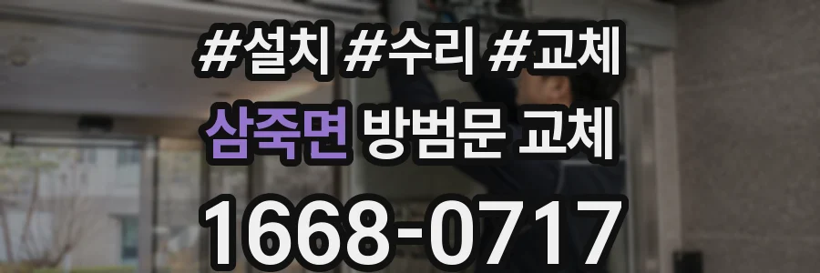 삼죽면 방범문 교체
