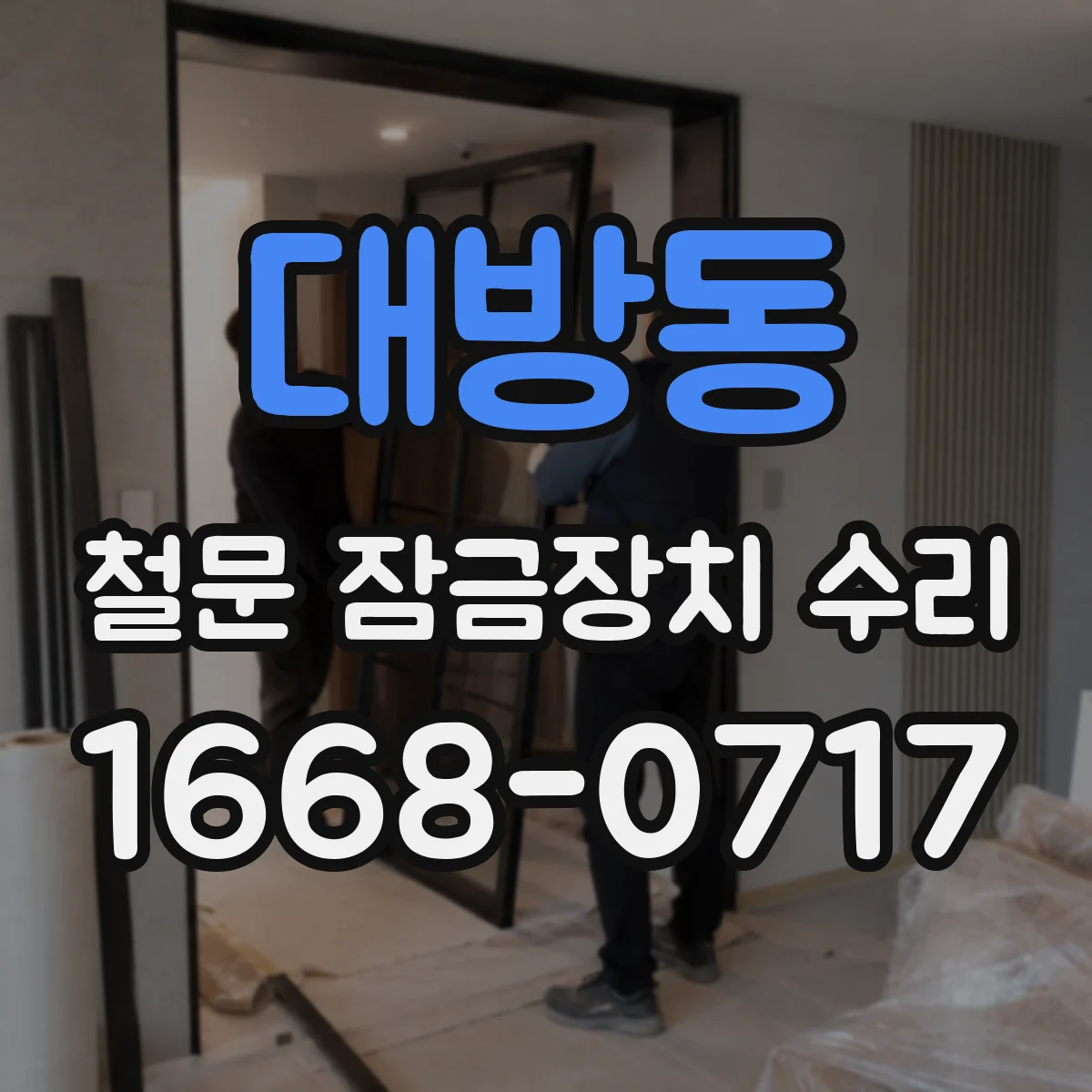 대방동 철문 잠금장치 수리