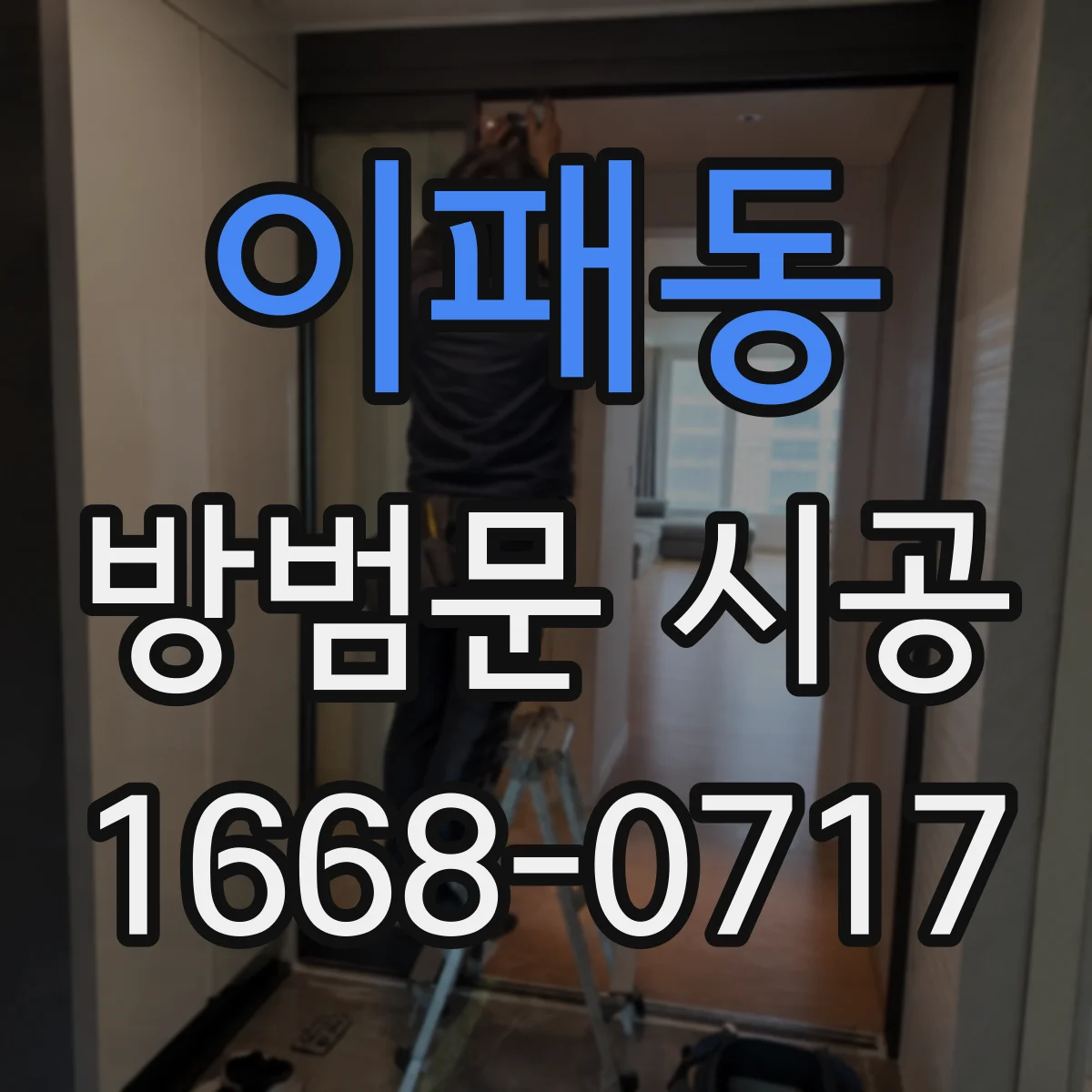 이패동 방범문 시공