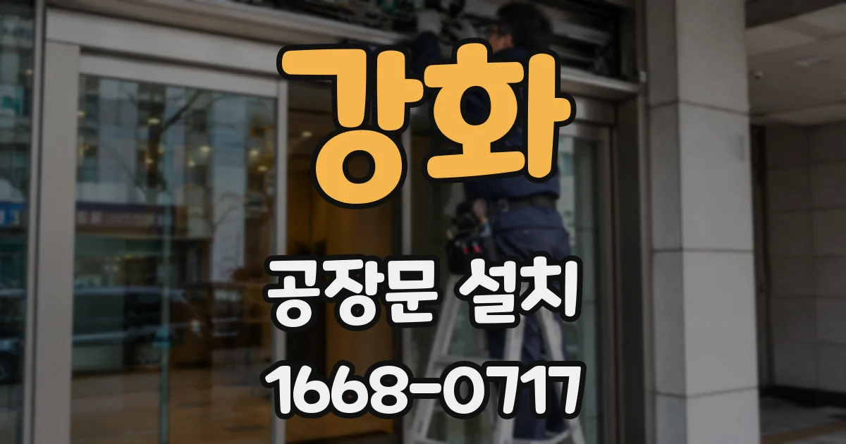 강화 공장문 설치