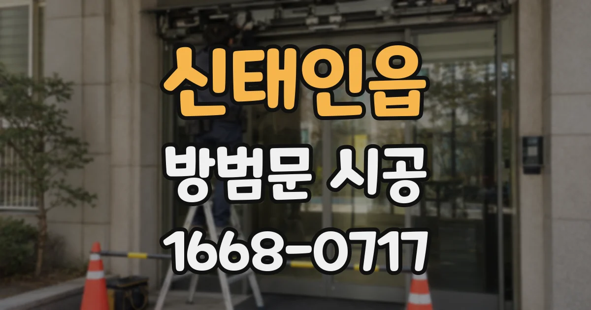 신태인읍 방범문 시공