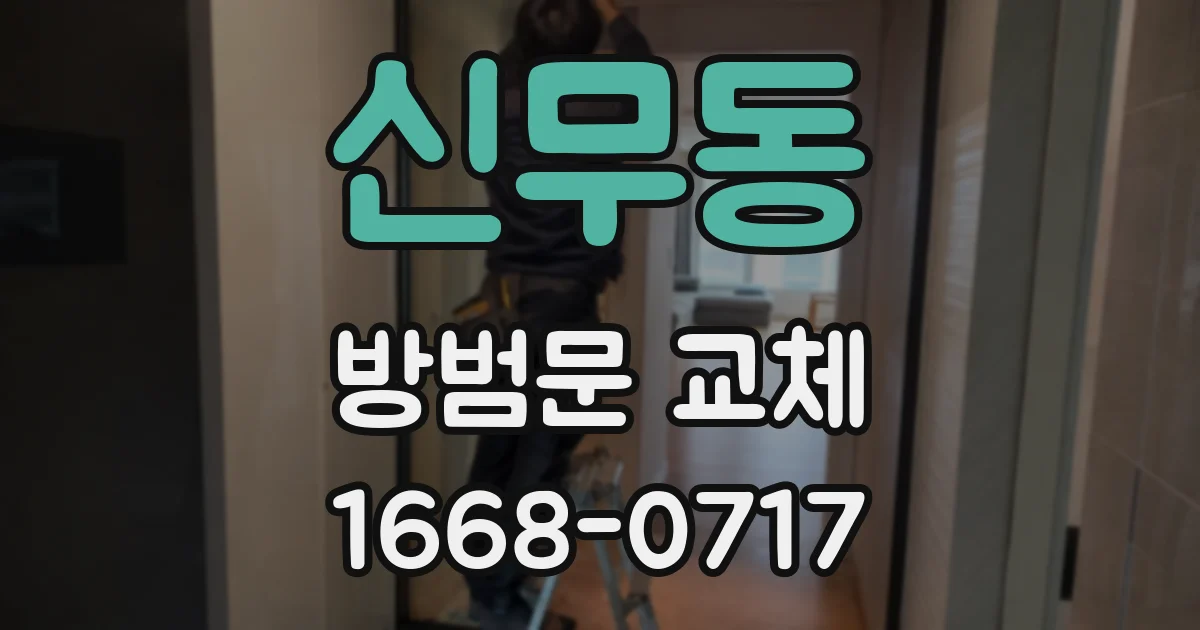 신무동 방범문 교체