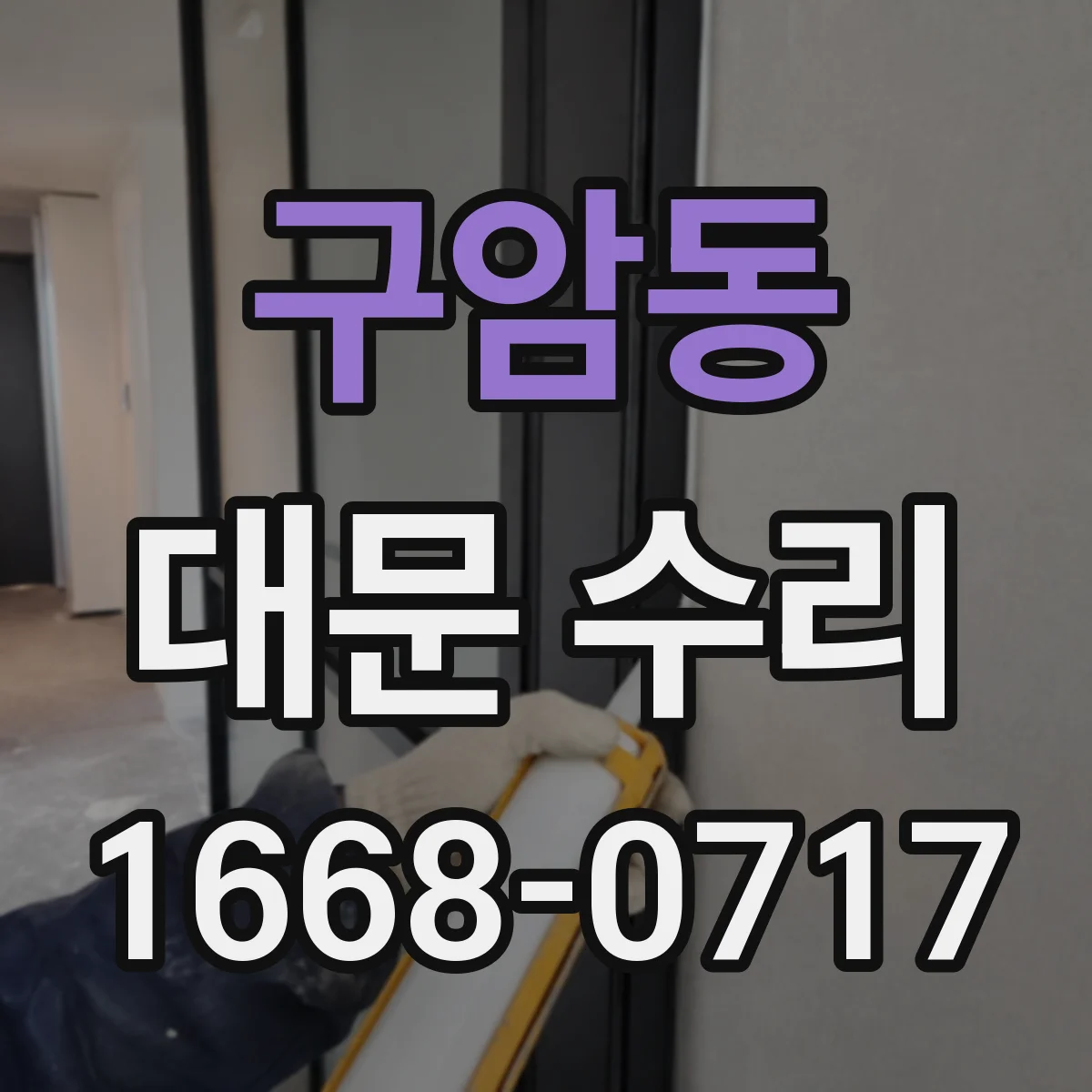 구암동 대문 수리
