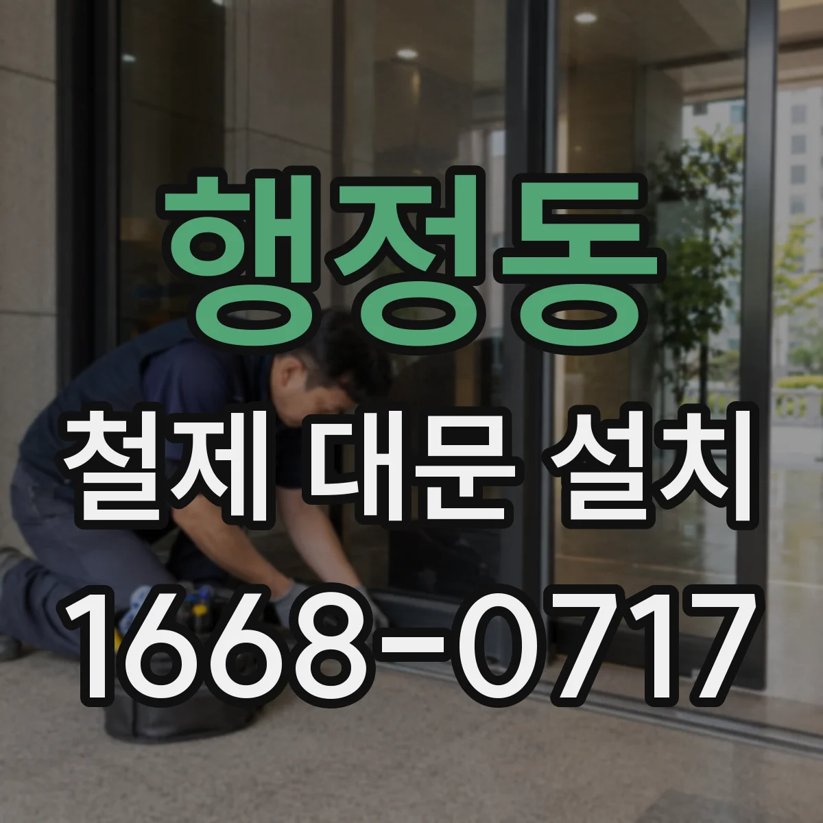 행정동 철제 대문 설치