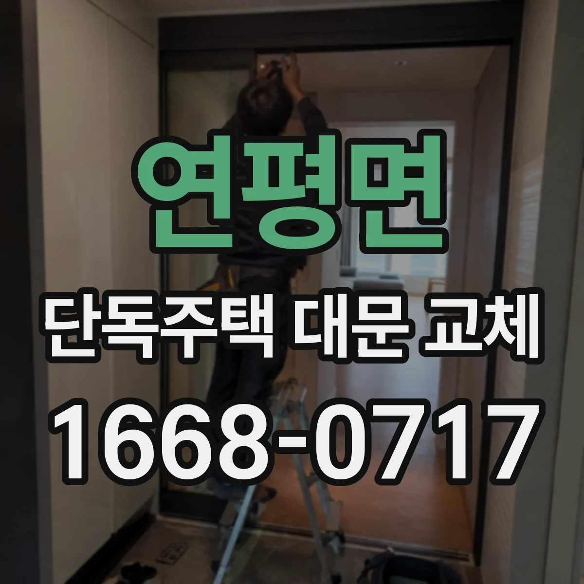 연평면 단독주택 대문 교체