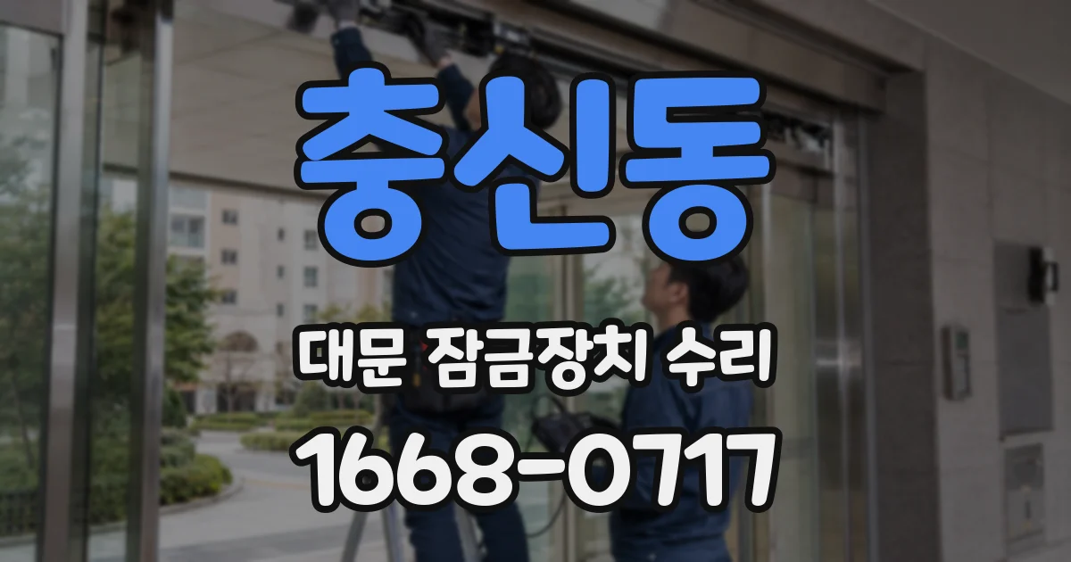 충신동 대문 잠금장치 수리