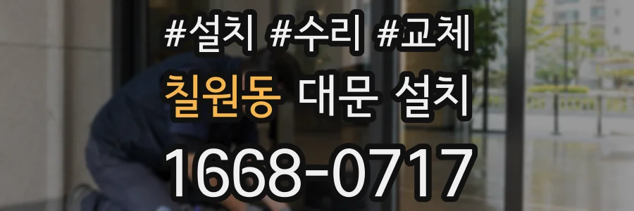 칠원동 대문 설치
