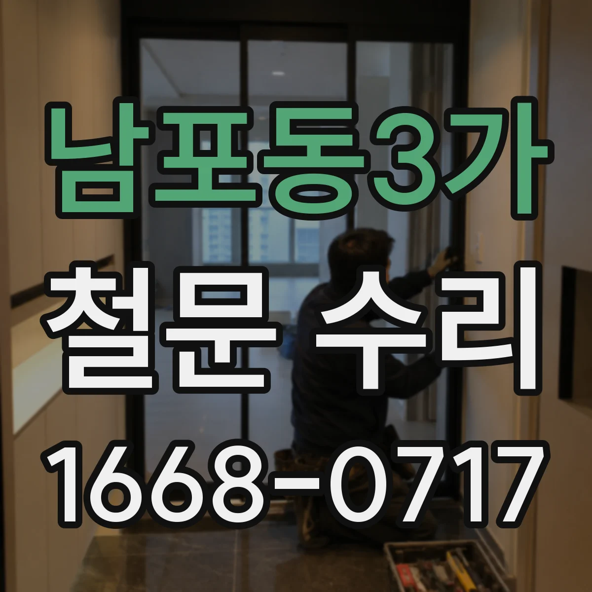 남포동3가 철문 수리