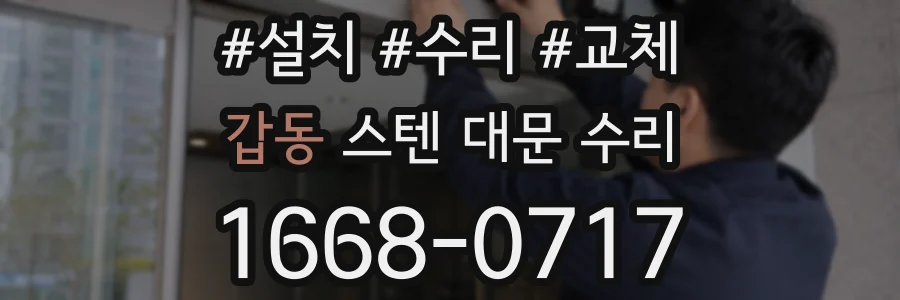 갑동 스텐 대문 수리
