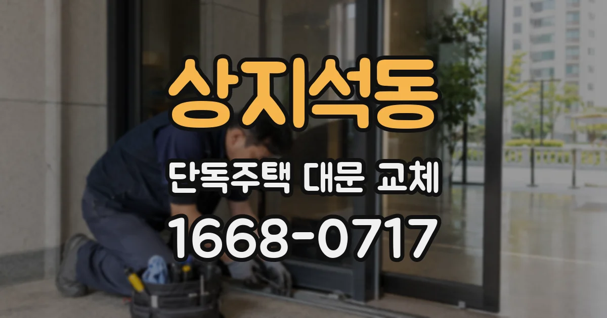 상지석동 단독주택 대문 교체