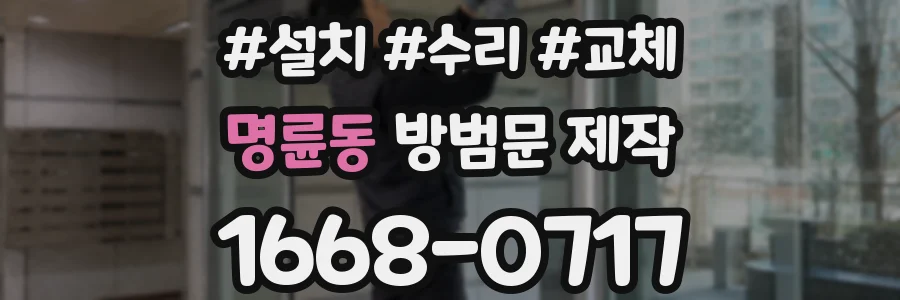 명륜동 방범문 제작