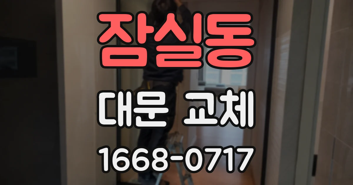 잠실동 대문 교체