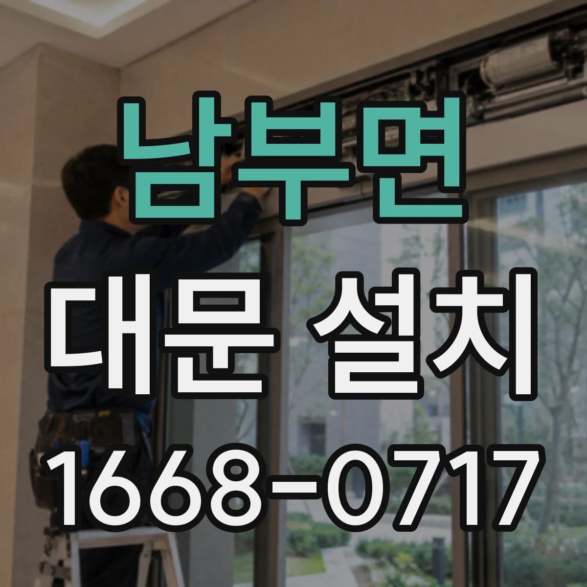 남부면 대문 설치