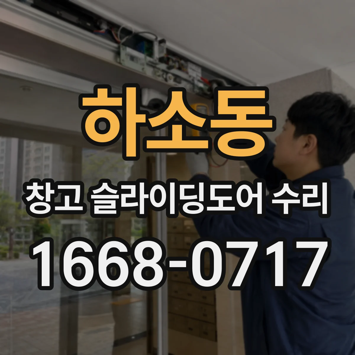 하소동 창고 슬라이딩도어 수리