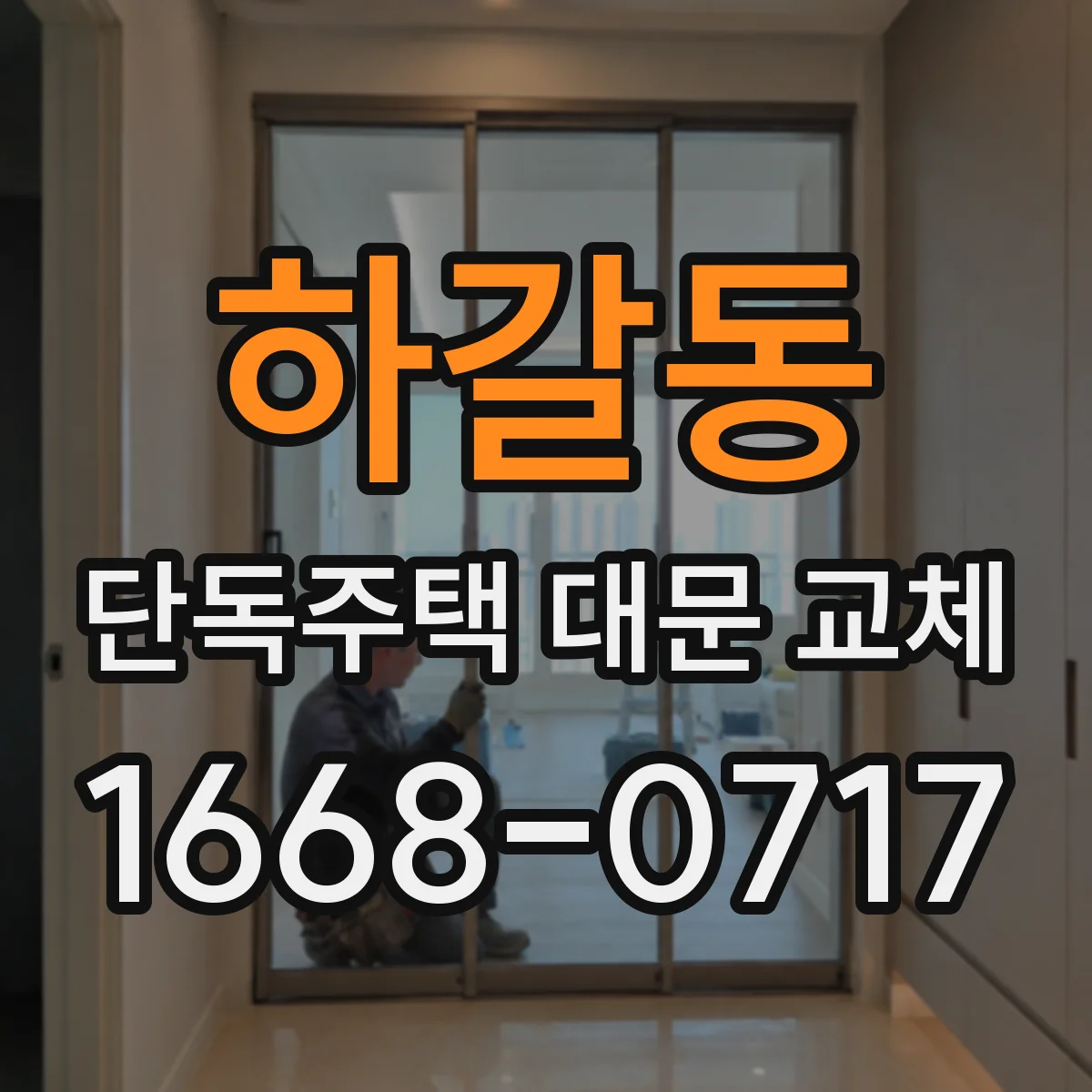 하갈동 단독주택 대문 교체