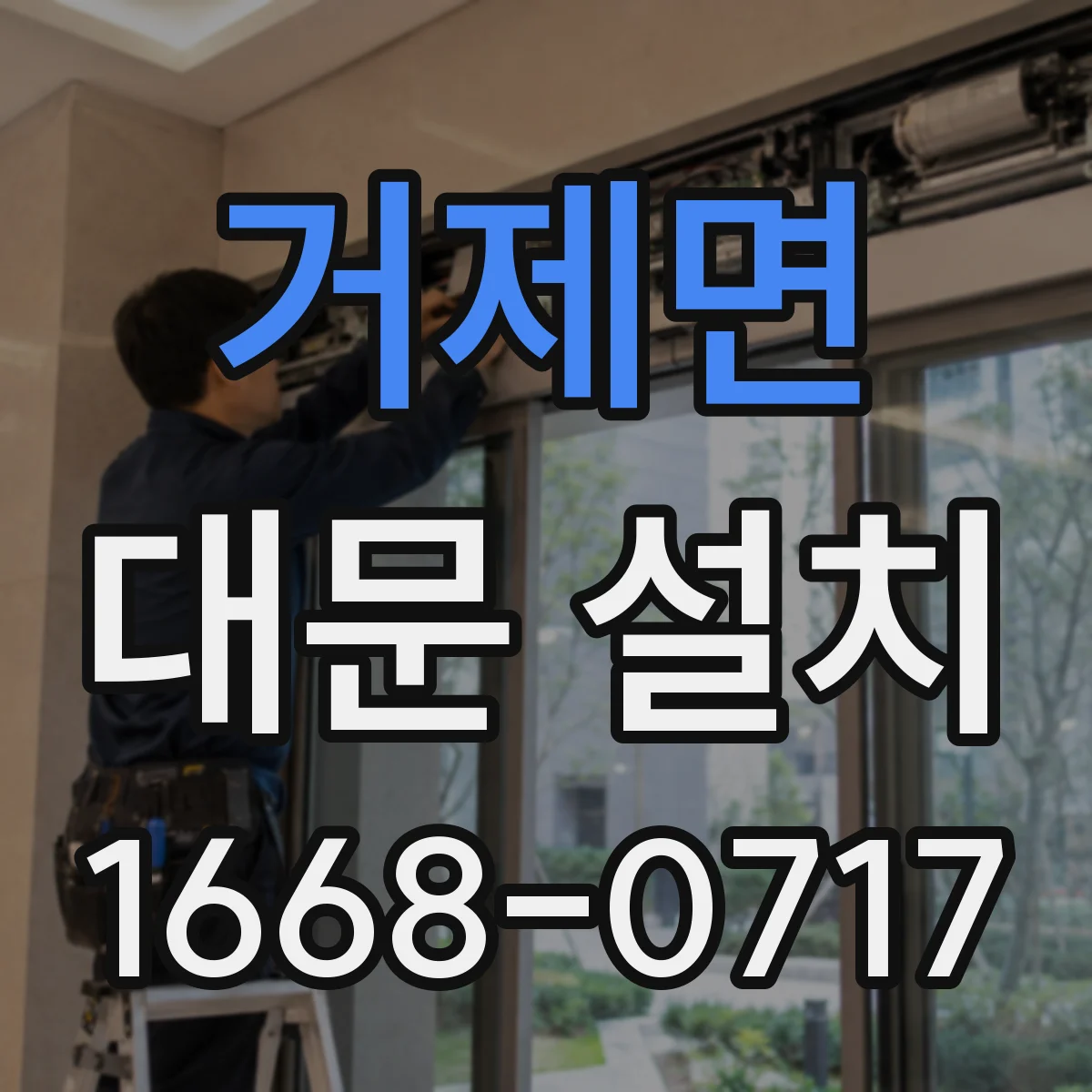 거제면 대문 설치