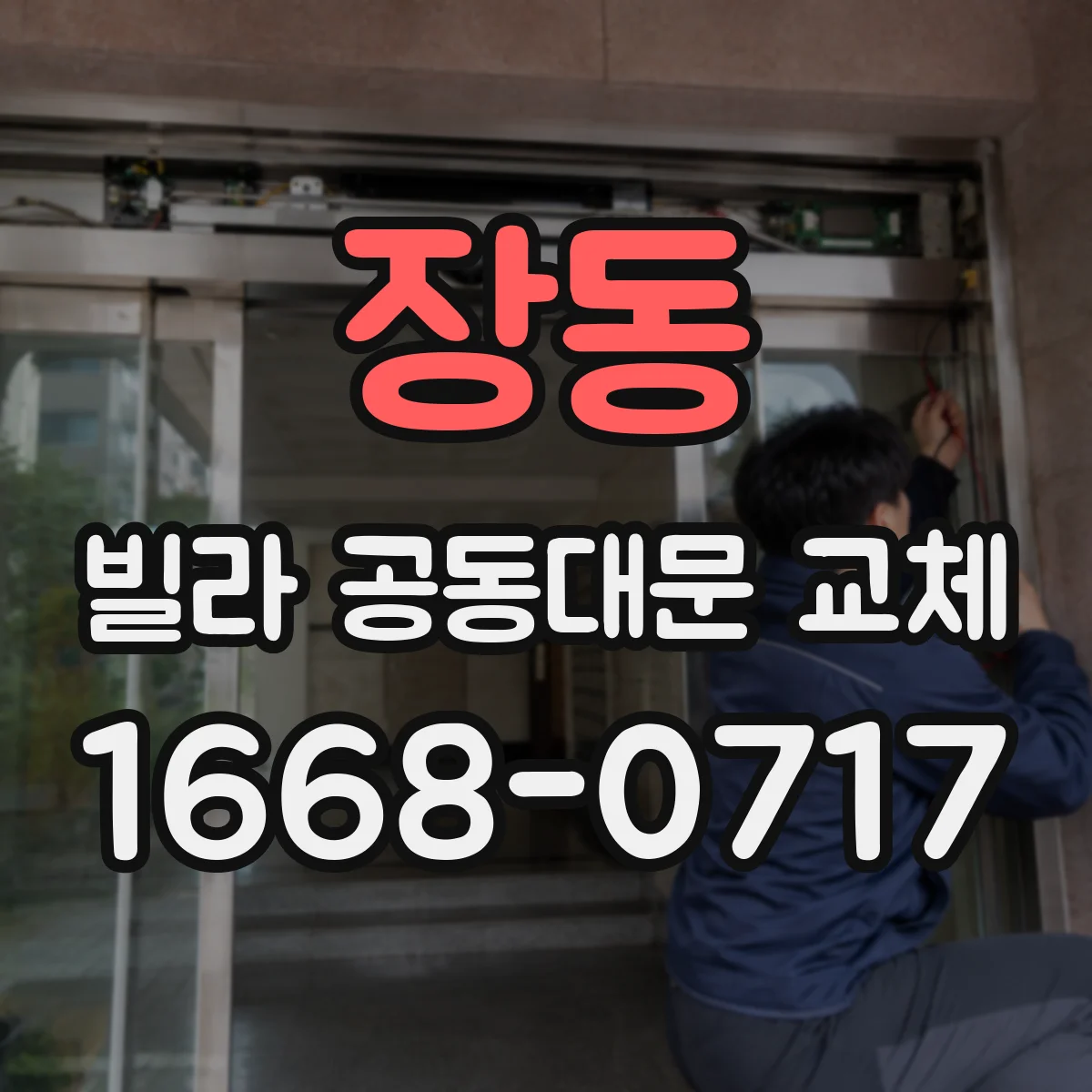 장동 빌라 공동대문 교체