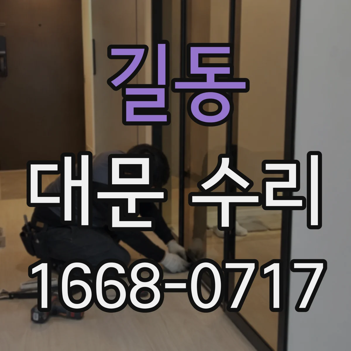 길동 대문 수리