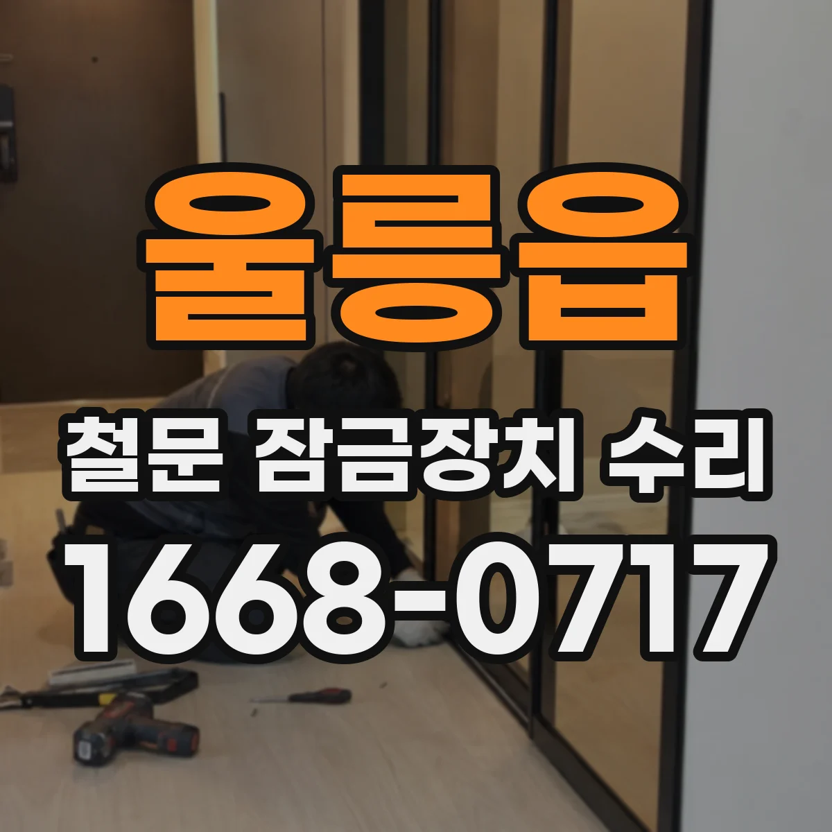 울릉읍 철문 잠금장치 수리