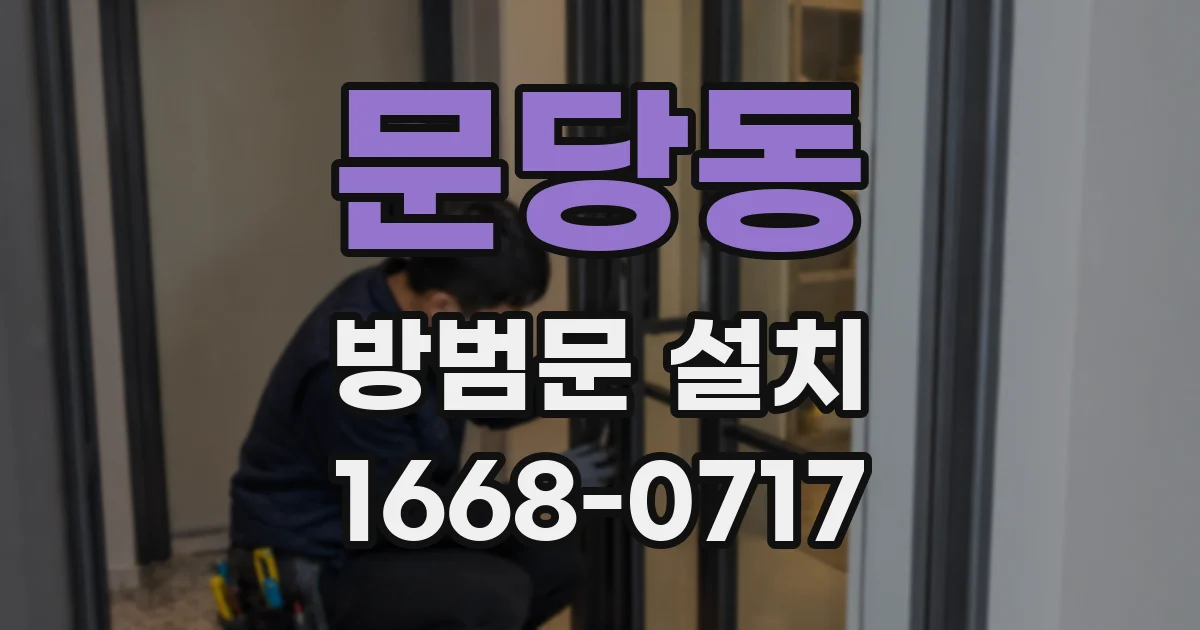 문당동 방범문 설치