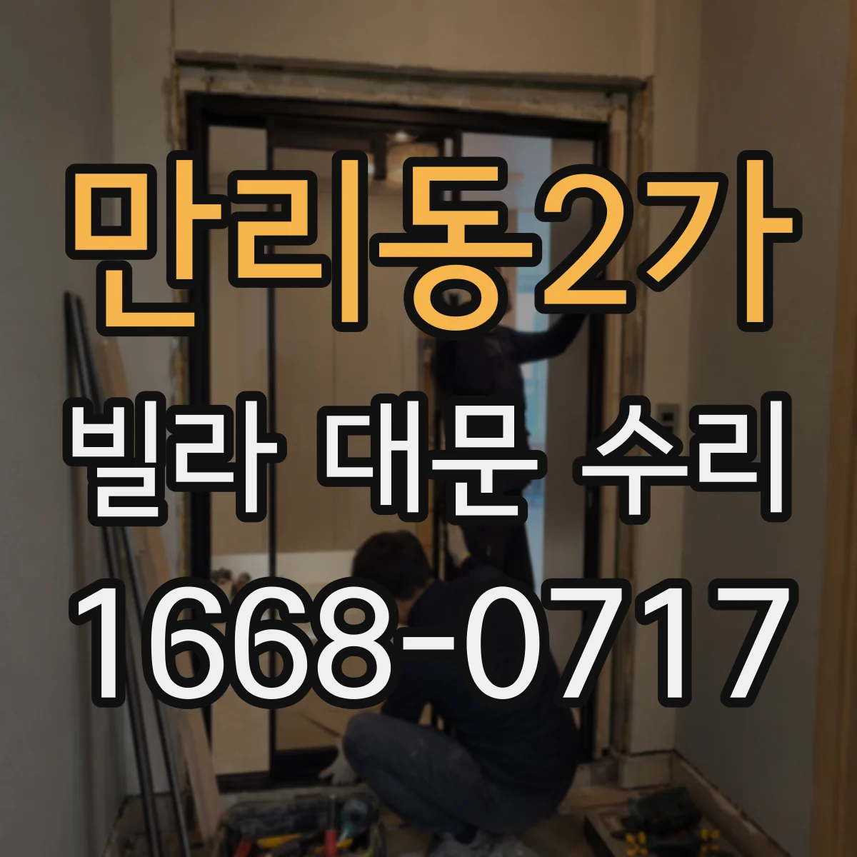 만리동2가 빌라 대문 수리