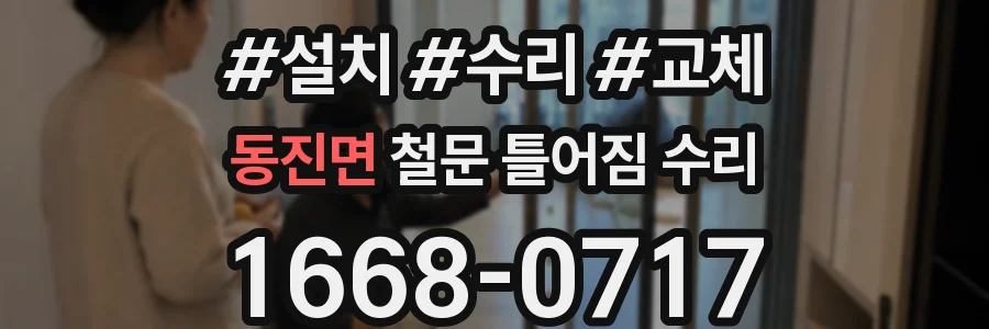 동진면 철문 틀어짐 수리