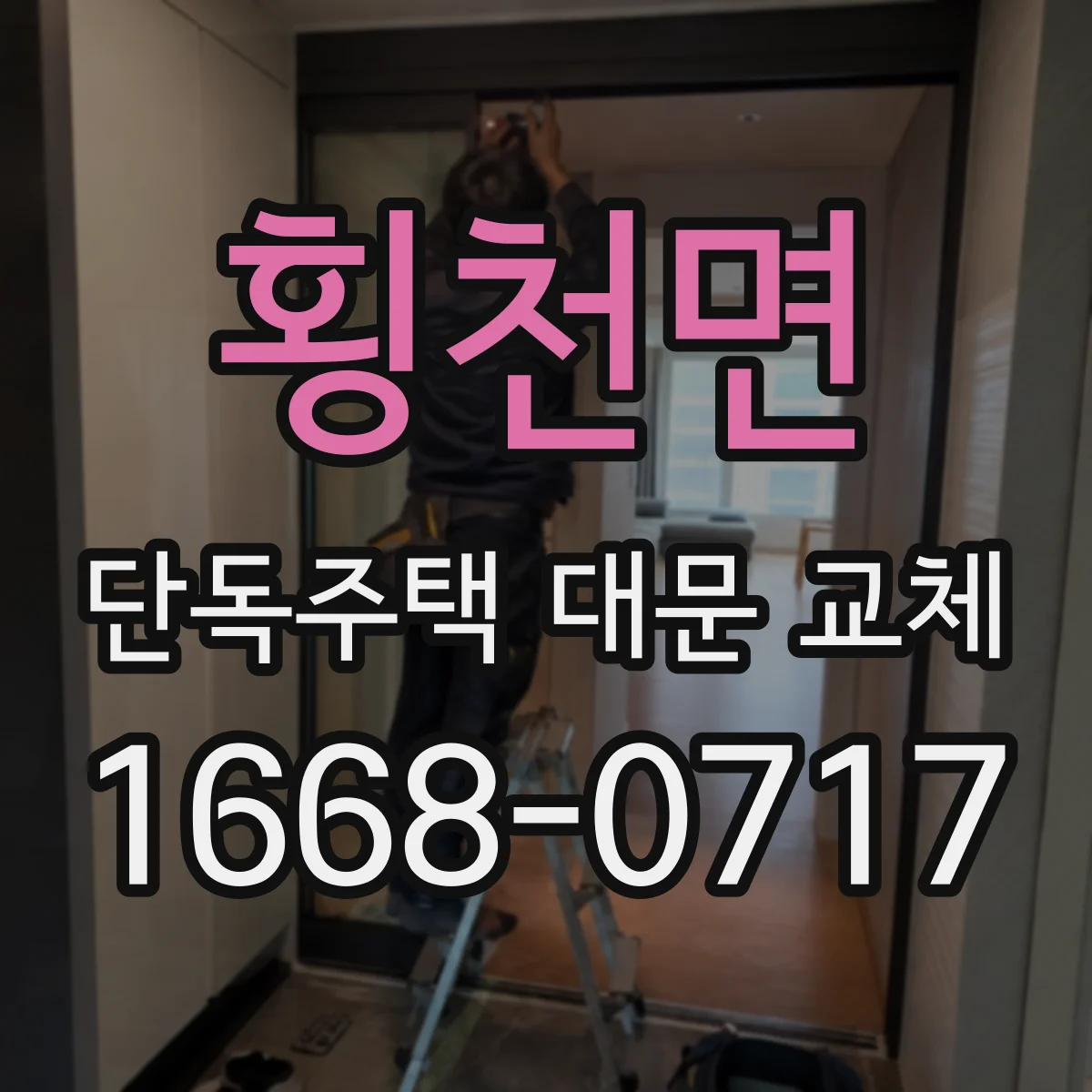 횡천면 단독주택 대문 교체
