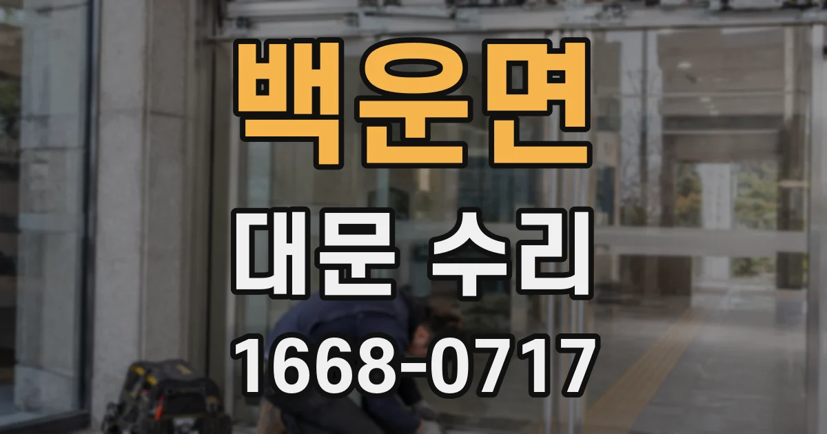 백운면 대문 수리