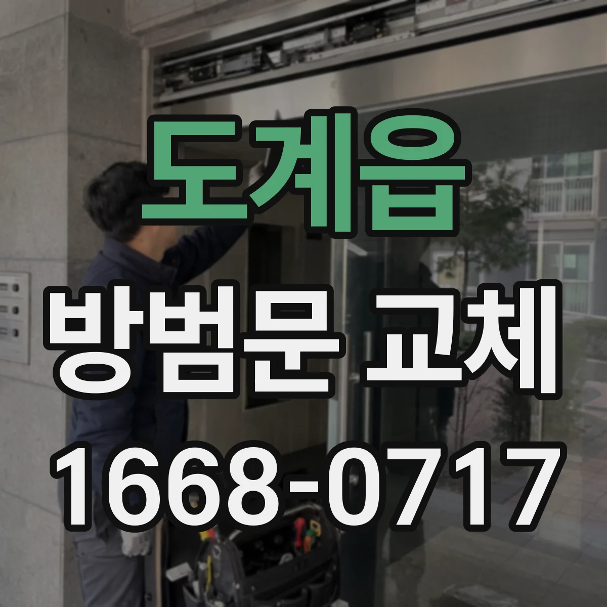 도계읍 방범문 교체