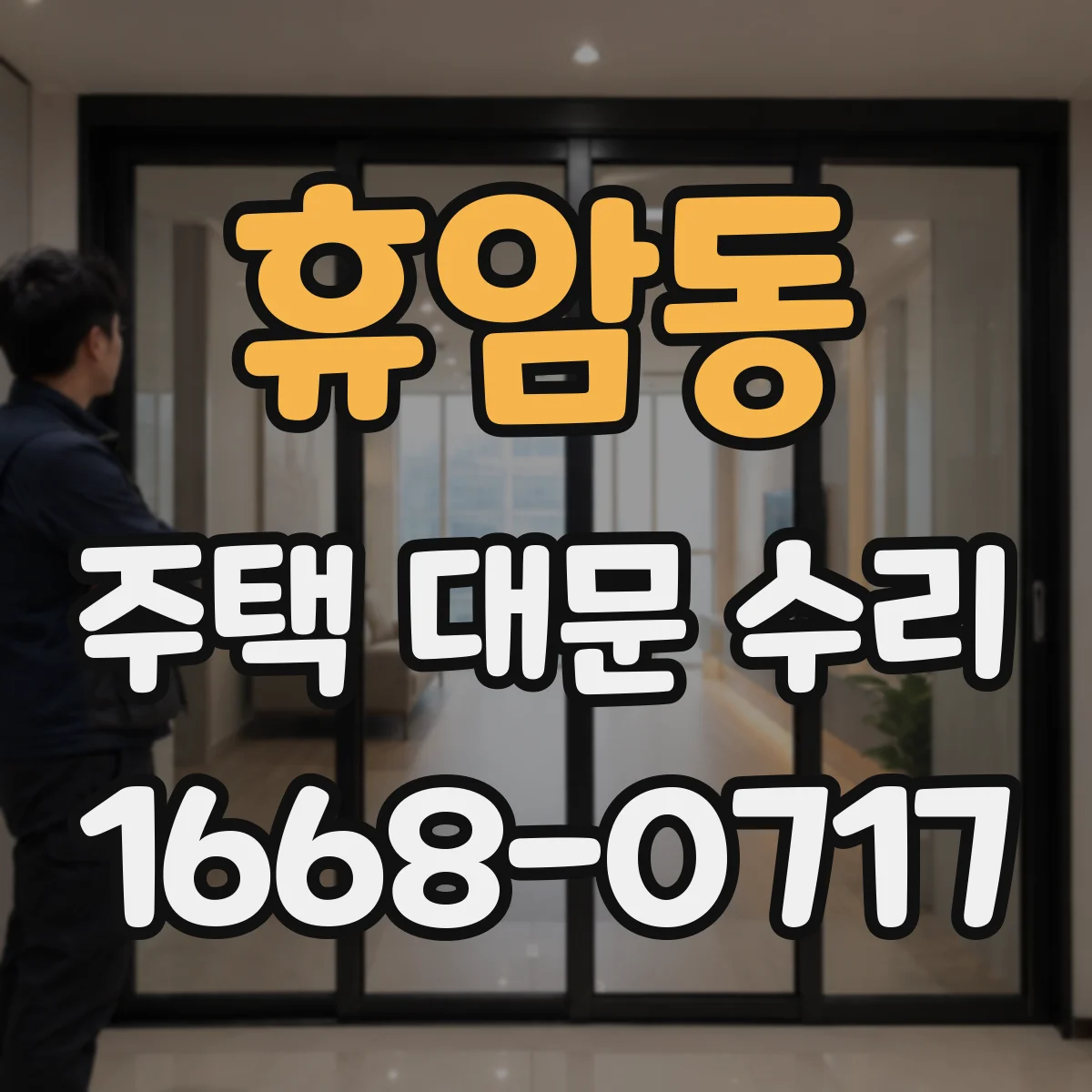 휴암동 주택 대문 수리