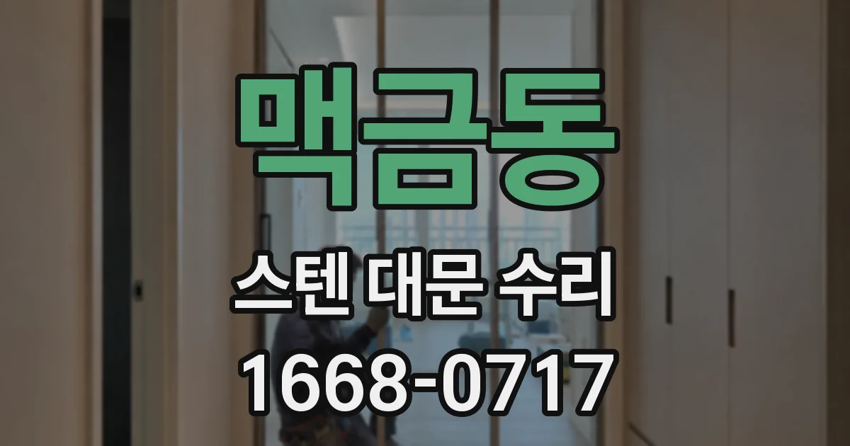 맥금동 스텐 대문 수리