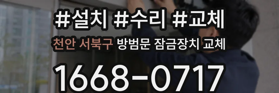 천안 서북구 방범문 잠금장치 교체