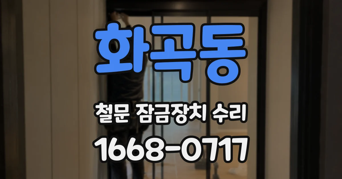 화곡동 철문 잠금장치 수리