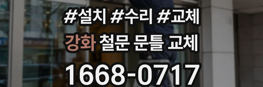 강화 철문 문틀 교체