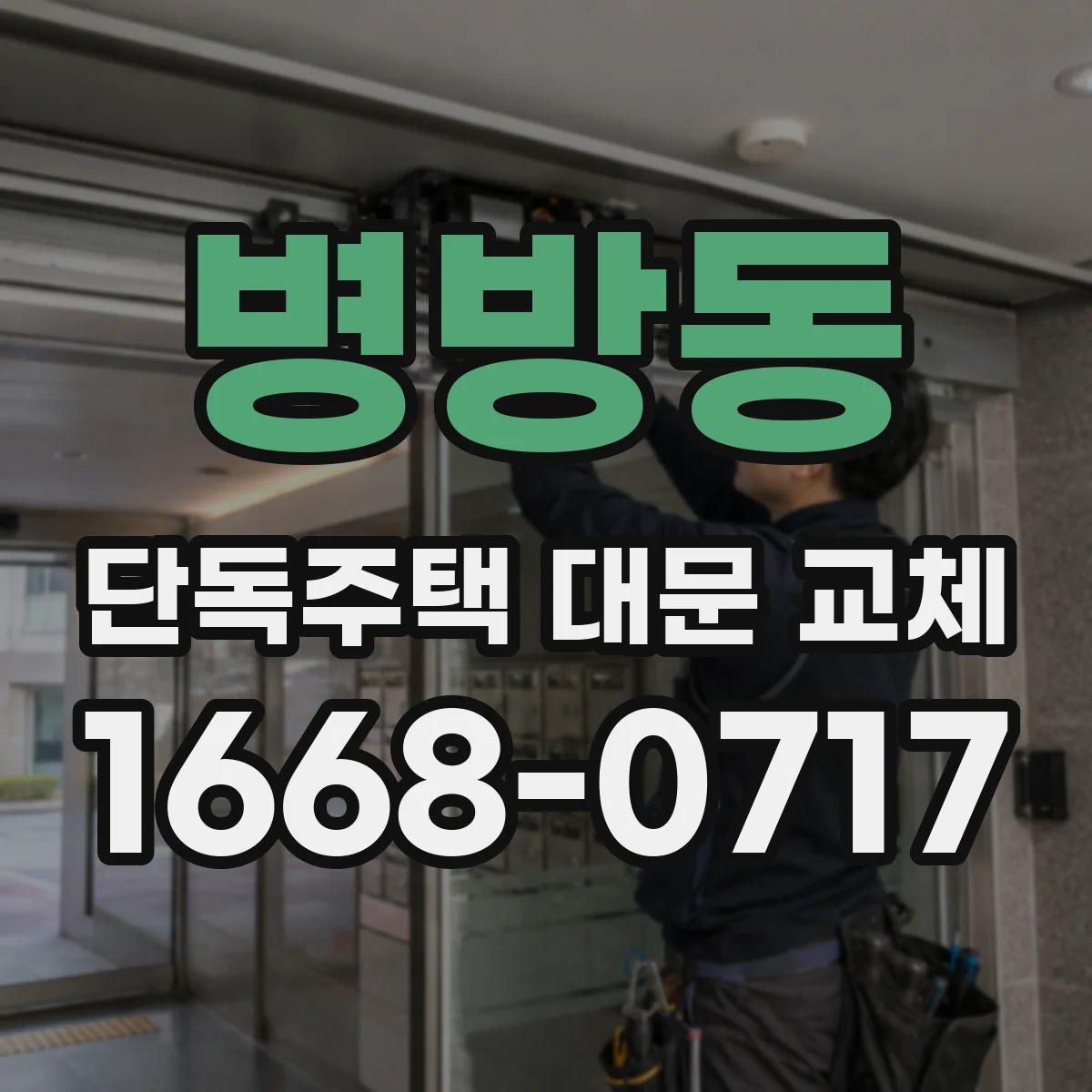 병방동 단독주택 대문 교체