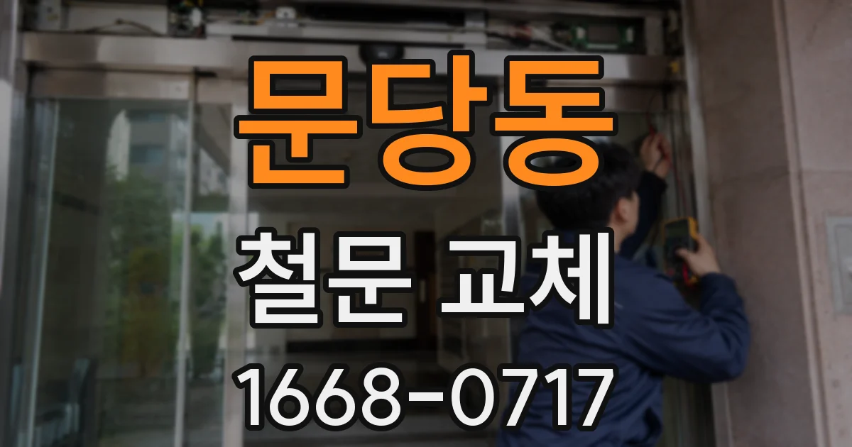 문당동 철문 교체