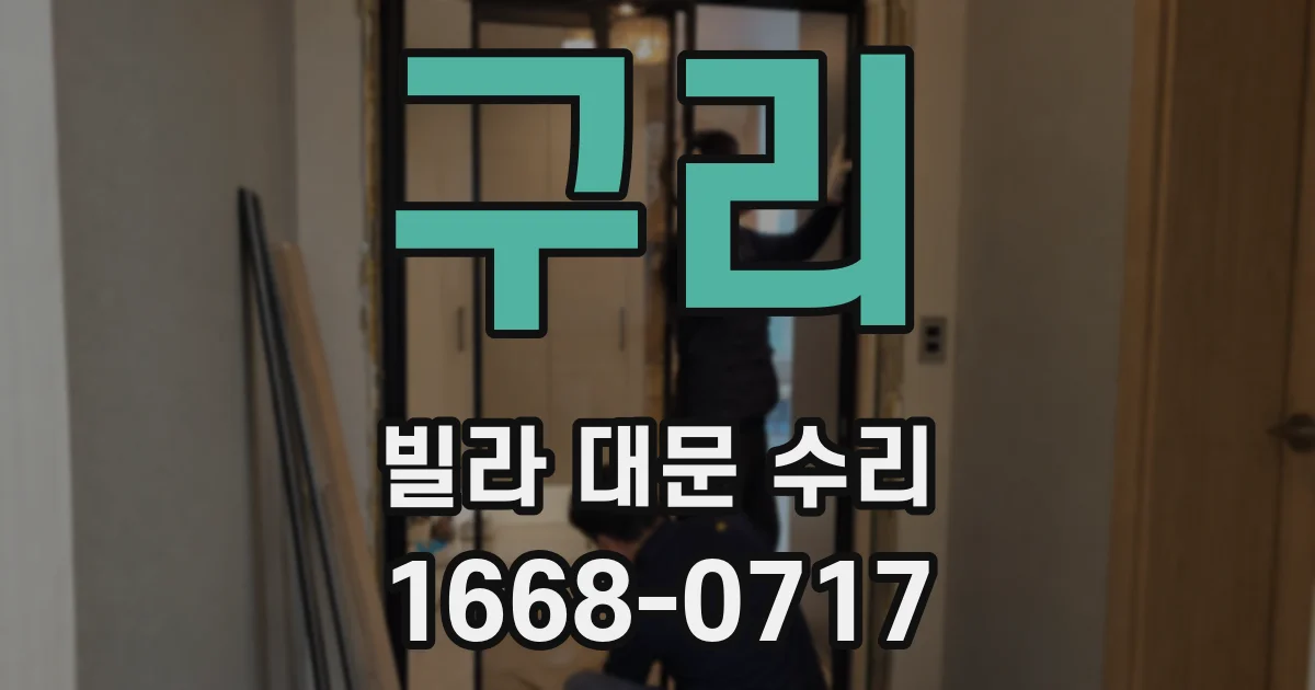 구리 빌라 대문 수리
