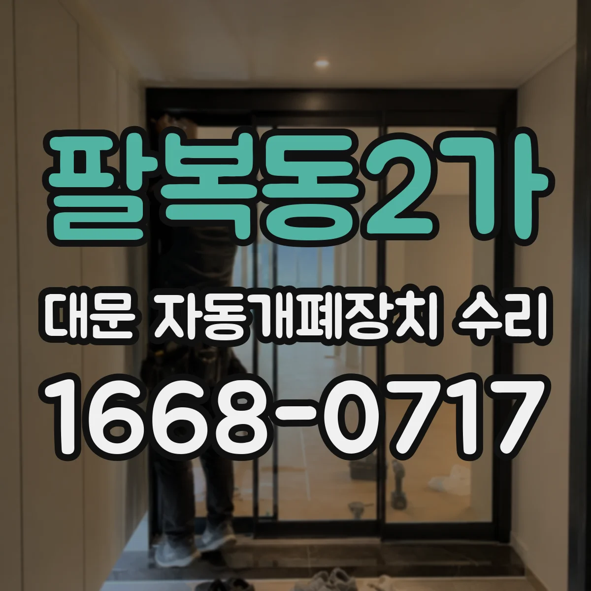 팔복동2가 대문 자동개폐장치 수리