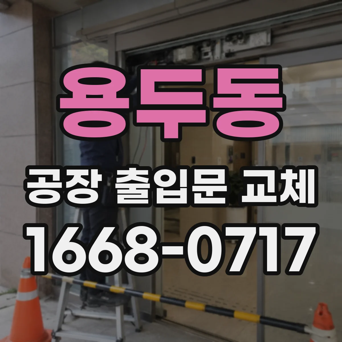 용두동 공장 출입문 교체