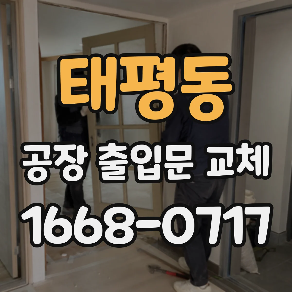 태평동 공장 출입문 교체