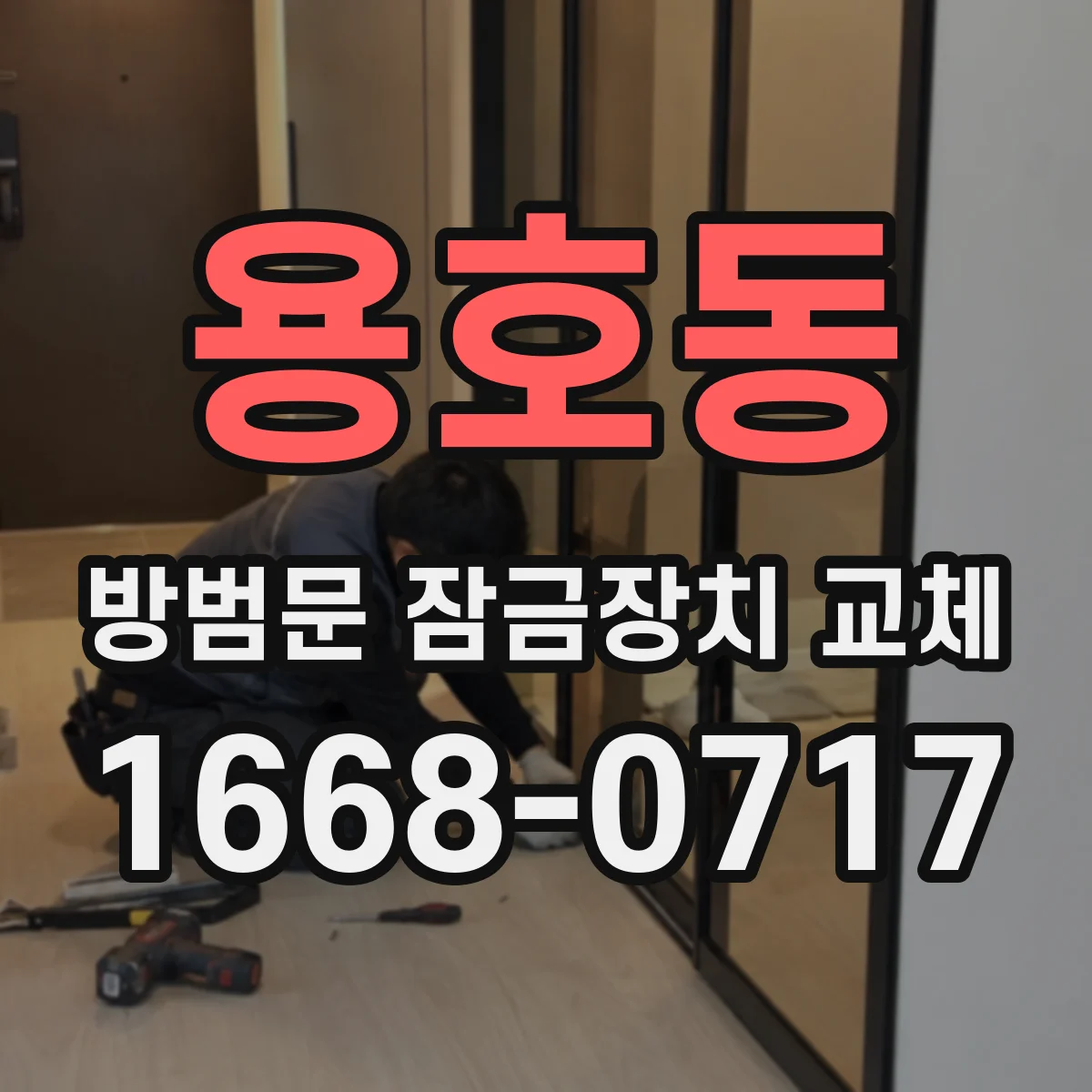 용호동 방범문 잠금장치 교체